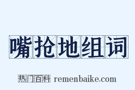 嘴抢地组词是什么意思的图片